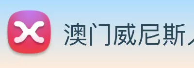 澳门威尼斯人中国网站 Logo